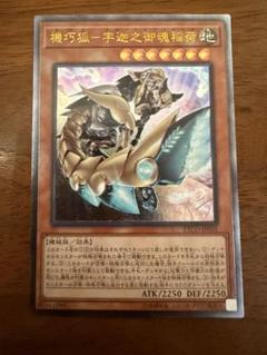 Amazon.co.jp: 遊戯王カード 機巧狐－宇迦之御魂稲荷(20th