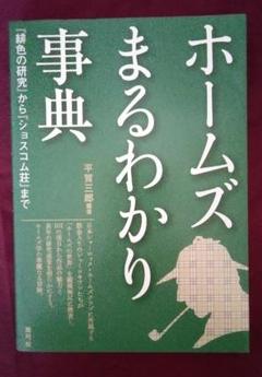 ホームズまるわかり事典　『緋色の研究』から『ショスコム荘』まで 平賀三郎／編著