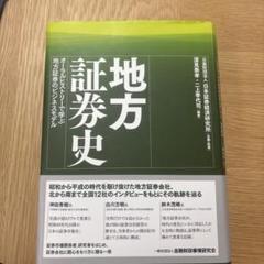 地方証券史 オーラルヒストリーで学ぶ地方証券のビジネスモデル