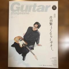 【美品】Guitar magazine 2023年12月号 岸田繁　別冊付録あり