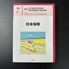 ほぼ未使用 新カリ 最新 精神保健福祉士 専門科目 中央法規