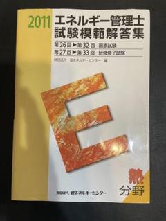 エネルギー管理士試験模範解答集　2011