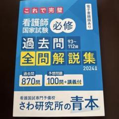 さわ研究所 看護師国試 必修予想問題集2016 ここからはじめる!看護師国試対策テキスト 必修問題編 200
