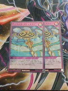 まとめ買い歓迎　アニマジカ・マジェスティ　スーパー　2枚　遊戯王ラッシュデュエル