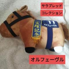 オルフェーヴル　ぬいぐるみ　BIG サラブレッドコレクション　宝塚記念