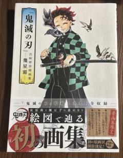 『鬼滅の刃』吾峠呼世晴画集―幾星霜―