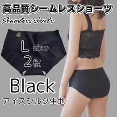 Lサイズ 2枚 ブラック 高品質 シームレスショーツ シームレス a285