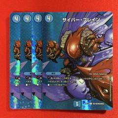8149　サイバーブレイン　MAXレア　4枚