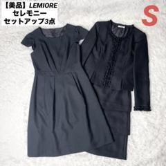 【美品】LEMIORE セレモニーセットアップ3点 ブラック S