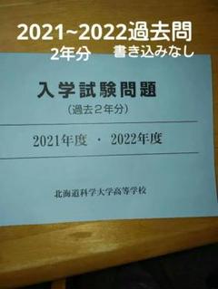 カタログギフトも！ 2025年最新】北海道大学過去問2022の人気アイテム - メルカリ 語学・辞書・学習参考書
