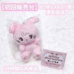mikko キャミー　ガチャガチャ　ぬいぐるみ　初回　初代　初販　カプセルトイ
