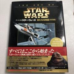 初版　計3冊セット アート・オブ・スターウォーズ 初版 計3冊セット アート・オブ・スターウォーズ