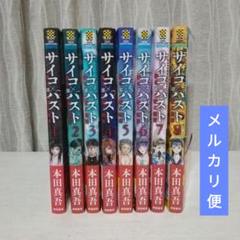 美品】サイコパスト 全巻セット 本田真吾 - メルカリ