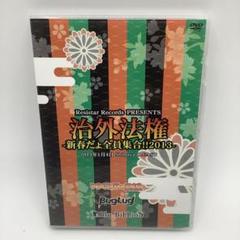 2025年最新】治外法権-新春だょ全員集合!!2013- の人気アイテム