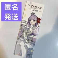 ワダアルコ展　入場特典　BB