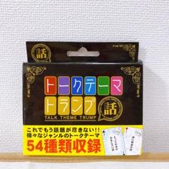 トークテーマトランプ