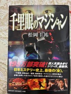 千里眼のマジシャン 松岡圭祐