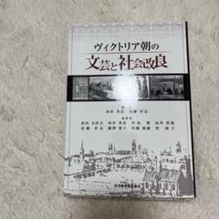 ヴィクトリア朝の文芸と社会改革 ISBN9784753302626 2800円のサムネイル