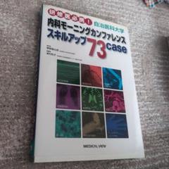 研修医必携! 自治医科大学内科モーニングカンファレンス?スキルアップ73case 健太郎，菅野; 和子，湯村 自治医科大学内科モーニングカンファレンス スキルアップ73case