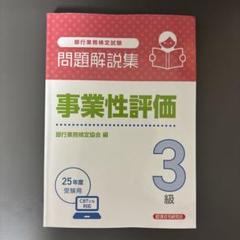 2025年度　事業性評価3級試験対策　コンプリートセット KINZAIストア