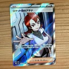 ロケット団のアテナ SAR２枚 SR２枚 ４枚セット PK-SV10-128 ロケット団のアテナ SAR | ポケモンカード,SV