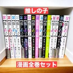 推しの子　漫画全16巻セット