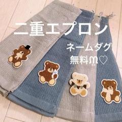 おりこうエプロン 二重 くま 無撚糸 男の子 エプロン スタイ 保育園 給食