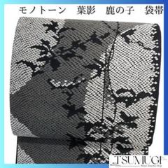 袋帯　葉影　鹿の子　モノトーン　ホワイト　グレー　ブラック　着物　035a d