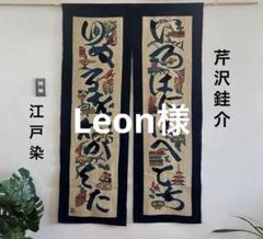 人間国宝　芹沢銈介　のれん　暖簾　江戸染　ジャパニーズモダン　民芸　タペストリー 人間国宝 芹沢銈介 のれん 暖簾 江戸染 ジャパニーズモダン 民芸