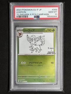 リーフィア　nagabaプロモ PSA10 鑑定品 ポケカ》リーフィア YU NAGABA プロモ｜Yahoo