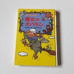絵本★ぞくぞく村の魔女のオバタン ☆小学中級以上向♪