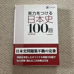 実力をつける日本史100題 改訂第3版