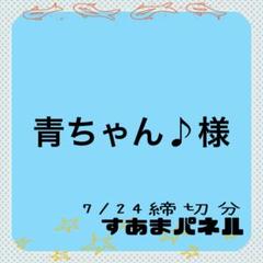 青ちゃん♪様