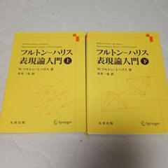 フルトン–ハリス 表現論入門 上下　2冊