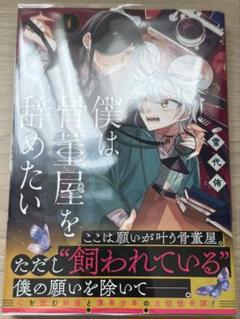僕は骨董屋を辞めたい(1)