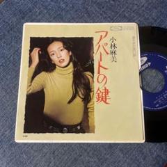 ☆EPレコード/小林麻美/アパートの鍵/遅すぎた言い訳/ジャケ難☆