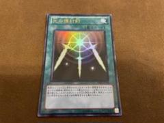 遊戯王 光の護封剣 ウルトラ　BE01 →611