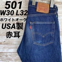 週末価格　Levi's 501 USA ホワイトオーク W29 希少 濃紺 赤耳 2025年最新】リーバイス501 ホワイトオーク 29の人気アイテム