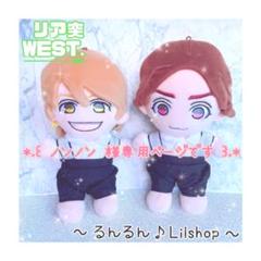 2025年最新】west ちびスト 衣装の人気アイテム - メルカリ