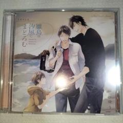 【CD】ルボー・サウンドコレクション ドラマCD「雛鳥は汐風にまどろむ」