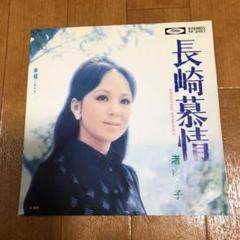 長崎慕情 渚ゆう子 レコード
