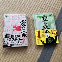 変な家 2 & 変な絵 2個セット