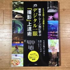 被写体・シーン別に学ぶデジタル一眼「撮影」上達術 EOS学園の人気講師が教える!