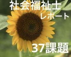 社会福祉士　一般通信科課程　レポート21通と資料 東北福祉大学 通信教育部｜レポート課題一覧