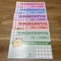 富山県高岡看護専門学校 受験合格レベル問題集1〜5 - メルカリ