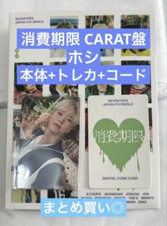 SEVENTEEN セブチ 消費期限 CARAT盤 ホシ セット