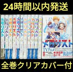 【全巻クリアカバー付】 メダリスト つるまいかだ 1〜12巻 全巻クリアカバー付】 メダリスト つるまいかだ 1〜12巻 - メルカリ