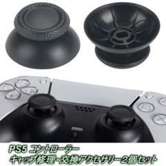 PS5 コントローラー ロッカー キャップ修理・交換アクセサリー2個セット〇