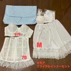 セモアブライダル　ブライダルインナー セット B75 未使用に近い 2025年最新】セモア b75の人気アイテム - メルカリ