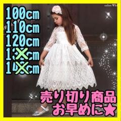 《売り切り⭐︎》キッズ クラシカル フォーマル レース ドレス ホワイト 100㎝